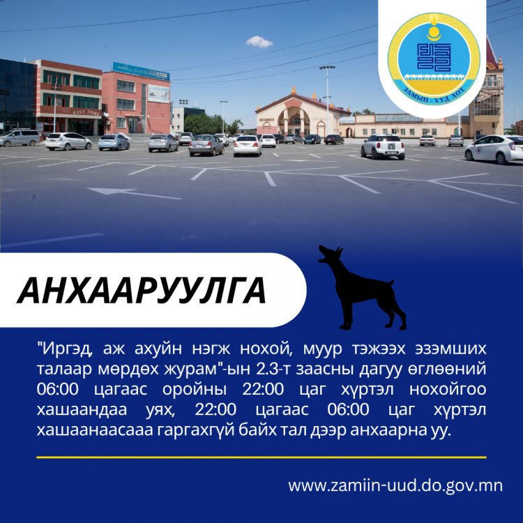 Гэрийн Тэжээвэр Амьтан Эзэмшигчдийн АНХААРАЛД!  Хариуцлагатай Иргэн - Аюулгүй Орчин