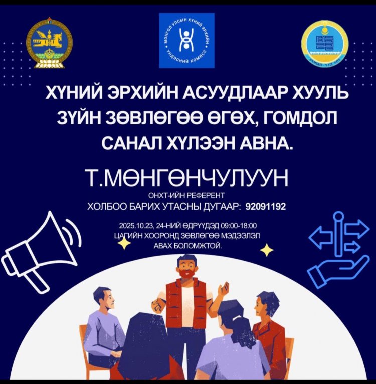 Хүний эрхийн асуудлаар хууль зүйн зөвлөгөө өгөх, гомдол санал хүлээн авна. Утас: 92091192