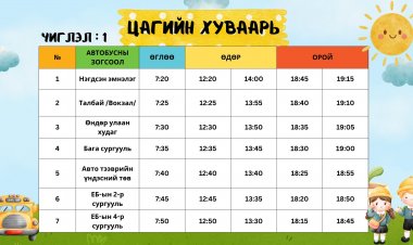 ХҮҮХДИЙН АВТОБУСНЫ ЦАГИЙН ХУВААРЬ