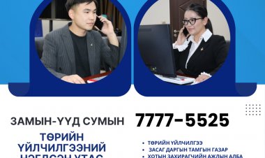 ИРГЭД ТА БҮХЭН ТӨРИЙН ҮЙЛЧИЛГЭЭГ НЭГ ДУГААРААС АВАХ БОЛОМЖТОЙ