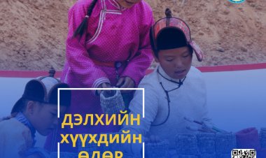 ӨНӨӨДӨР ДЭЛХИЙН ХҮҮХДИЙН ӨДӨР