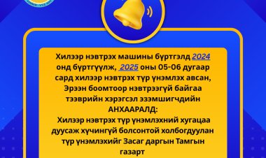 ХИЛЭЭР НЭВТРЭХ ТЭЭВРИЙН ХЭРЭГСЛИЙН ЭЗЭМШИГЧИД АНХААРАЛД