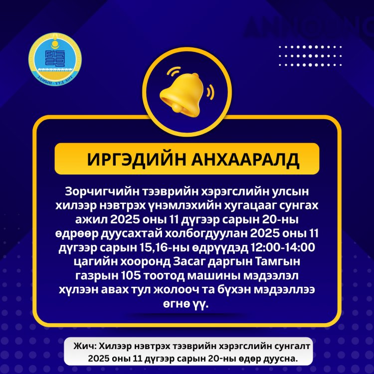 ЗОРЧИГЧИЙН ТЭЭВРИЙН ХЭРЭГСЛИЙН ХИЛЭЭР НЭВТРЭХ ҮНЭМЛЭХИЙН ХУГАЦАА СУНГАХТАЙ ХОЛБОГДУУЛАН АНХААРУУЛЖ МЭДЭГДЭХ НЬ