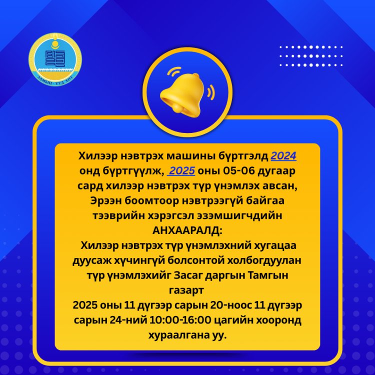ХИЛЭЭР НЭВТРЭХ ТЭЭВРИЙН ХЭРЭГСЛИЙН ЭЗЭМШИГЧИД АНХААРАЛД