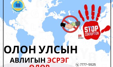 АВЛИГЫН ЭСРЭГ ОЛОН УЛСЫН ӨДӨР ТОХИОЖ БАЙНА