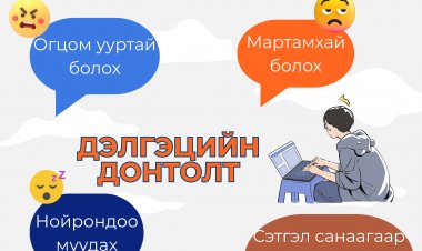 Дэлгэцийн донтолтоос болж хүүхдэд сэтгэл зүйн талаас гарах өөрчлөлтүүдийг мэдэх үү?