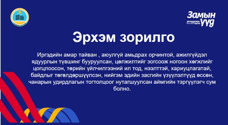 ЭРХЭМ ЗОРИЛГО