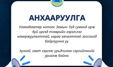 ИРГЭДИЙН АНХААРАЛД