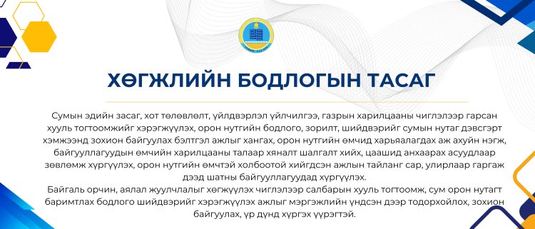 ХӨГЖЛИЙН БОДЛОГЫН ТАСАГ