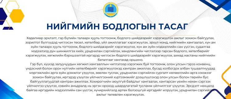 НИЙГМИЙН БОДЛОГЫН ТАСАГ