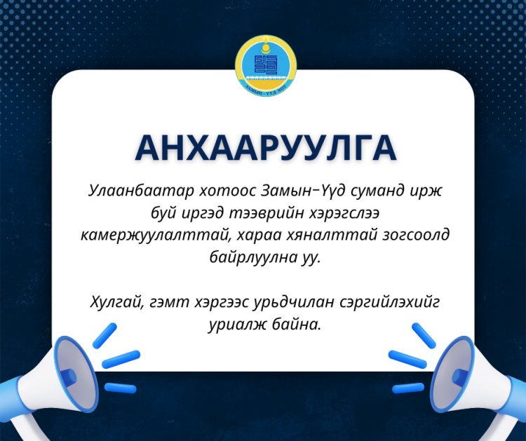 ИРГЭДИЙН АНХААРАЛД