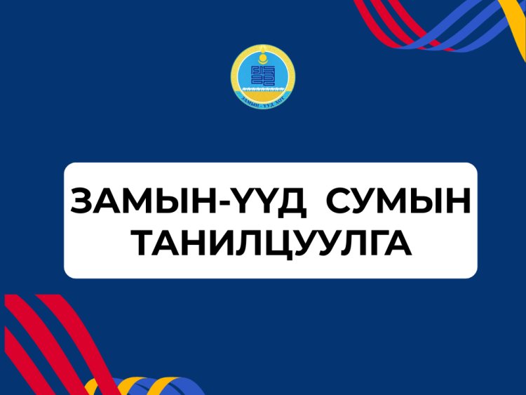 ЗАМЫН-ҮҮД СУМЫН ТАНИЛЦУУЛГА