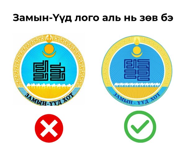 ЗАМЫН-ҮҮД ЛОГО АЛЬ НЬ ЗӨВ БЭ?