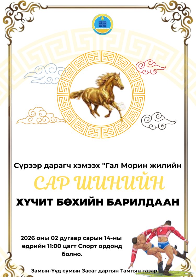 ЗАМЫН-ҮҮД СУМЫН САР ШИНИЙН БӨХИЙН БАРИЛДААН 2026 ОНЫ 02 САРЫН 14-НИЙ ӨДӨР БОЛНО.