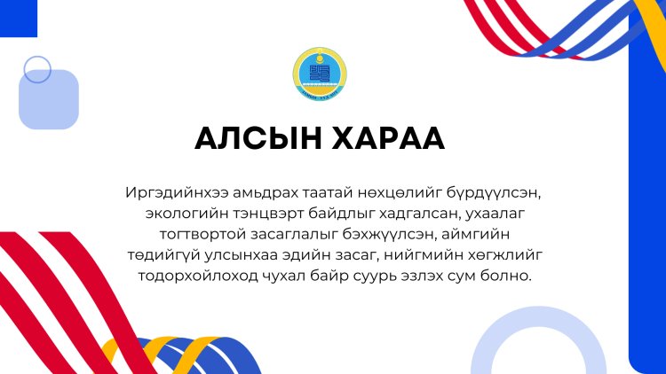АЛСЫН ХАРАА