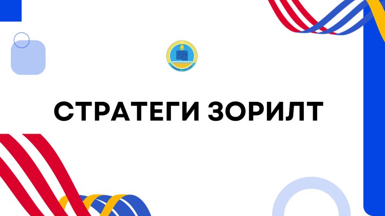 Стратеги зорилт