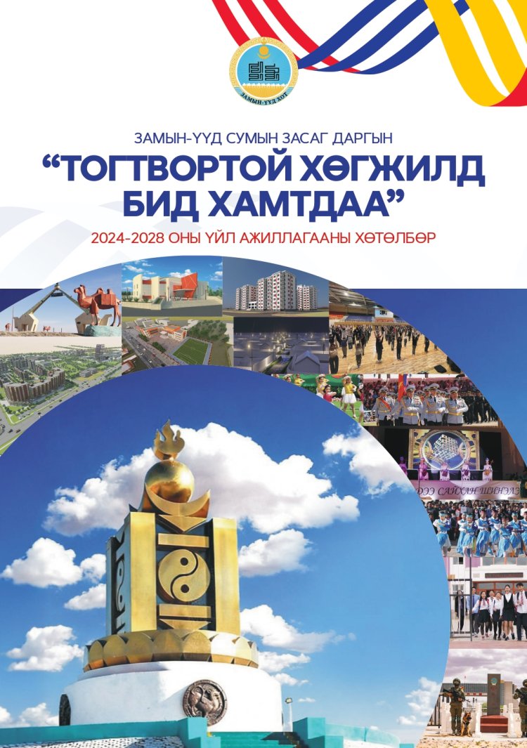ЗАМЫН-ҮҮД СУМЫН ЗАСАГ ДАРГЫН "ТОГТВОРТОЙ ХӨГЖИЛД - БИД ХАМТДАА" 2024-2028 ОНЫ ҮЙЛ АЖИЛЛАГААНЫ ХӨТӨЛБӨР