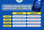 ТӨРИЙН АЛБАНЫ ЕРӨНХИЙ ШАЛГАЛТЫН 2 ДУГААР УЛИРЛЫН БҮРТГЭЛ ОРОН ДАЯАР ЭХЭЛЛЭЭ