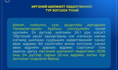 ИРГЭНИЙ ШИЛЖИЛТ ХӨДӨЛГӨӨНИЙГ ТҮР ЗОГСООХ ТУХАЙ