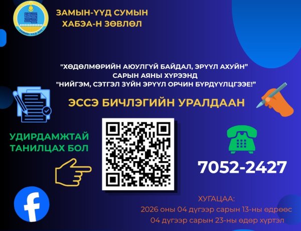 “НИЙГЭМ–СЭТГЭЛ ЗҮЙН ЭРҮҮЛ ОРЧИН БҮРДҮҮЛЦГЭЭЕ”  ЭССЭ БИЧЛЭГИЙН УРАЛДААН ЗАРЛАГДЛАА