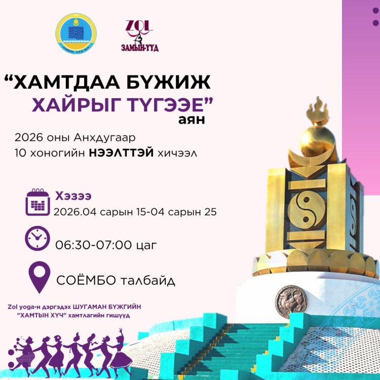 “ХАМТДАА БҮЖИЖ ХАЙРЫГ ТҮГЭЭЕ” 2026 оны Анхдугаар 10 хоногийн НЭЭЛТТЭЙ хичээл