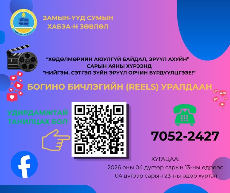 “НИЙГЭМ, СЭТГЭЛ ЗҮЙН ЭРҮҮЛ ОРЧИН БҮРДҮҮЛЦГЭЭЕ!” REELS УРАЛДААН ЗАРЛАГДЛАА