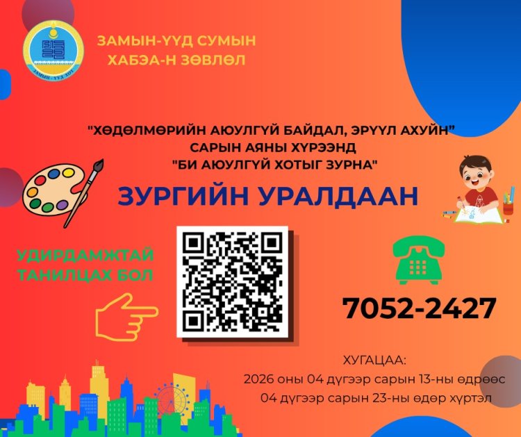 “БИ АЮУЛГҮЙ ХОТЫГ ЗУРНА” ГАР ЗУРГИЙН УРАЛДААН ЗАРЛАГДЛАА