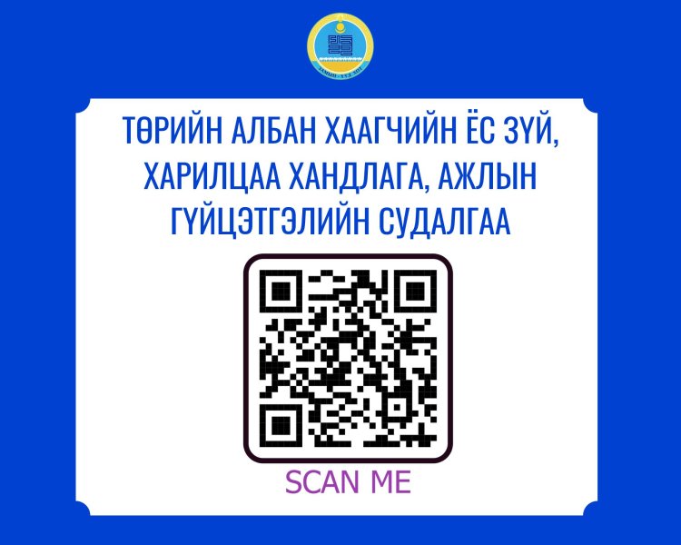 ТӨРИЙН АЛБАН ХААГЧИЙН ЁС ЗҮЙ, ХАРИЛЦАА ХАНДЛАГА, АЖЛЫН ГҮЙЦЭТГЭЛИЙН СУДАЛГАА