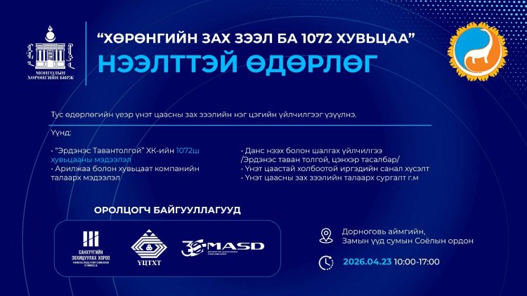 "ХӨРӨНГИЙН ЗАХ ЗЭЭЛ БА 1072 ХУВЬЦАА" НЭЭЛТТЭЙ ӨДӨРЛӨГ ЗАМЫН-ҮҮД СУМАНД ЗОХИОН БАЙГУУЛАГДАНА
