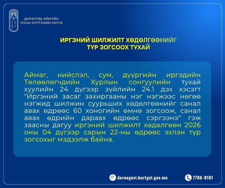 ИРГЭНИЙ ШИЛЖИЛТ ХӨДӨЛГӨӨНИЙГ ТҮР ЗОГСООХ ТУХАЙ