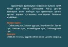 ЦАХИЛГААН ЭРЧИМ ХҮЧ ХЯЗГААРЛАХ ТУХАЙ МЭДЭГДЭЛ