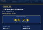 Монгол улс, БНХАУ-ын хилийн боомтын захиргааны байгууллагуудын харилцан тохиролцсоны дагуу ачаа тээврийн хэсгийн үйл ажиллагааг уртасгасан цагийн хуваариар ажиллуулна.