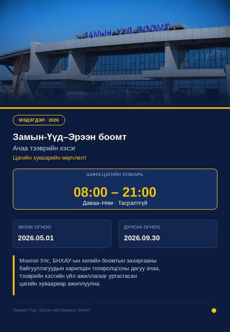 Монгол улс, БНХАУ-ын хилийн боомтын захиргааны байгууллагуудын харилцан тохиролцсоны дагуу ачаа тээврийн хэсгийн үйл ажиллагааг уртасгасан цагийн хуваариар ажиллуулна.